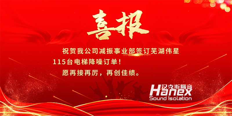 喜報(bào)！8月簽訂蕪湖偉星115臺電梯降噪合同
